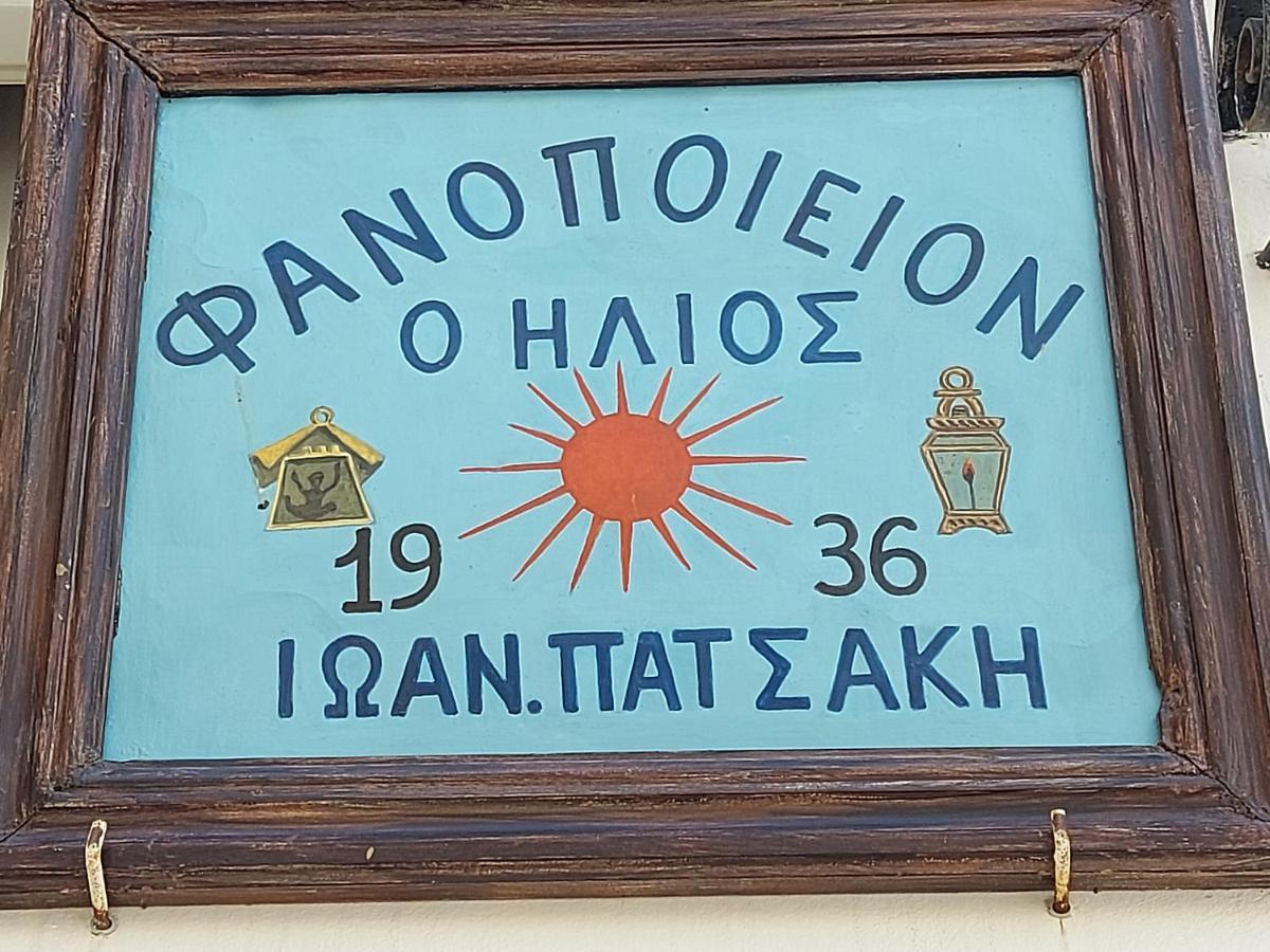 Апартаменти Ήλιος Πατσακης Сімі Екстер'єр фото